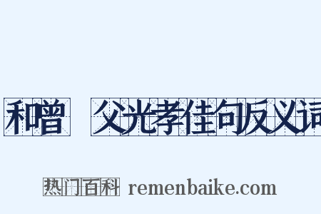 和曾竑父光孝佳句反义词是什么意思的图片